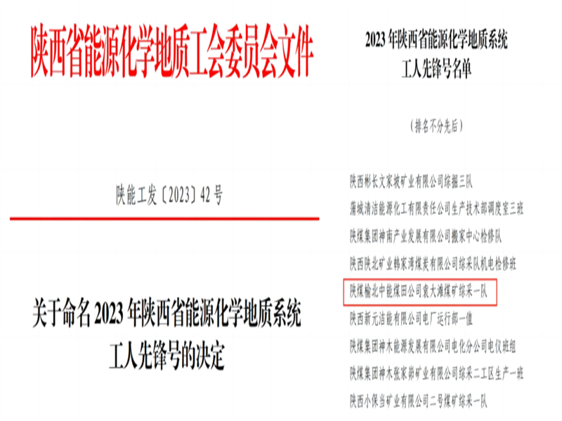 喜訊！中能袁大灘煤礦綜采一隊(duì)獲2023年陜西省能源化學(xué)地質(zhì)工會(huì)“工人先鋒號(hào)”榮譽(yù)稱號(hào).png