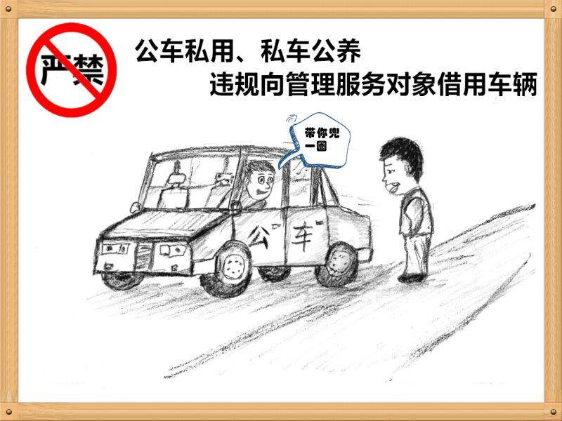 1.嚴(yán)禁公車私用、私車公養(yǎng)、違規(guī)向管理服務(wù)對象借用車輛.jpg