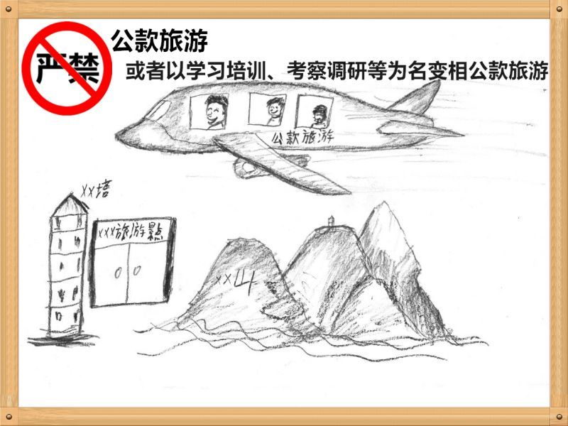 2.嚴(yán)禁公款旅游或者以學(xué)習(xí)培訓(xùn)、考察調(diào)研、工作檢查等為名變相公款旅游.jpg