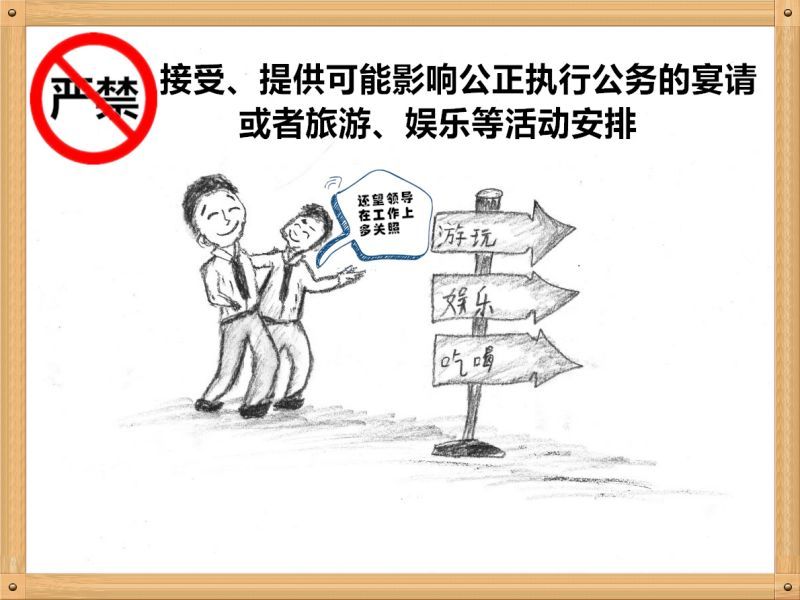 3.嚴(yán)禁接受、提供可能影響公正執(zhí)行公務(wù)的宴請或者旅游、娛樂等活動安排.jpg