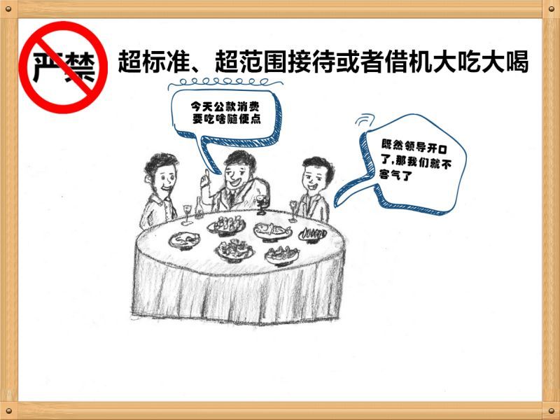 4.嚴(yán)禁超標(biāo)準(zhǔn)、超范圍接待或者借機大吃大喝.jpg