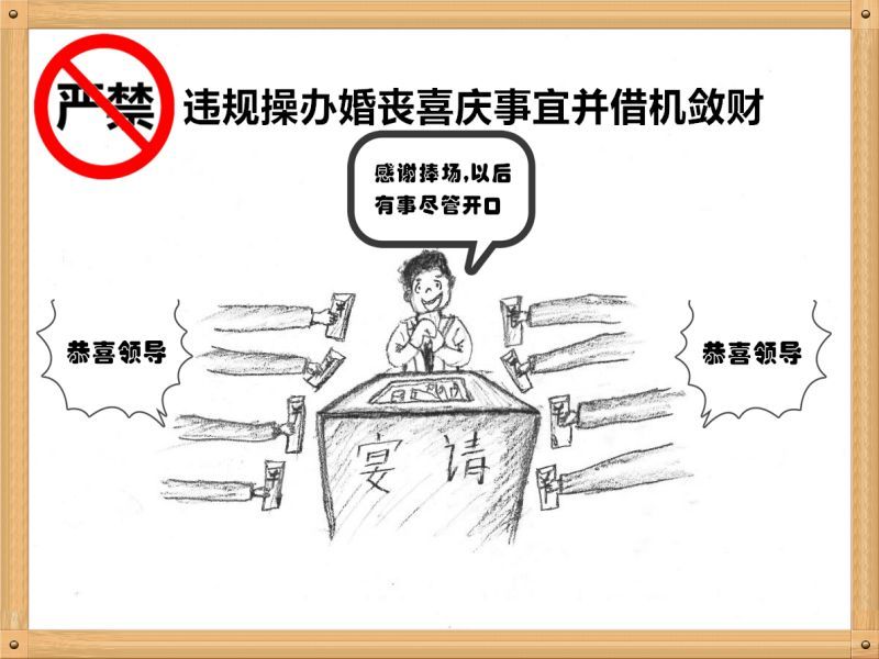 5.嚴(yán)禁違規(guī)操辦婚喪喜慶事宜并借機斂財.jpg