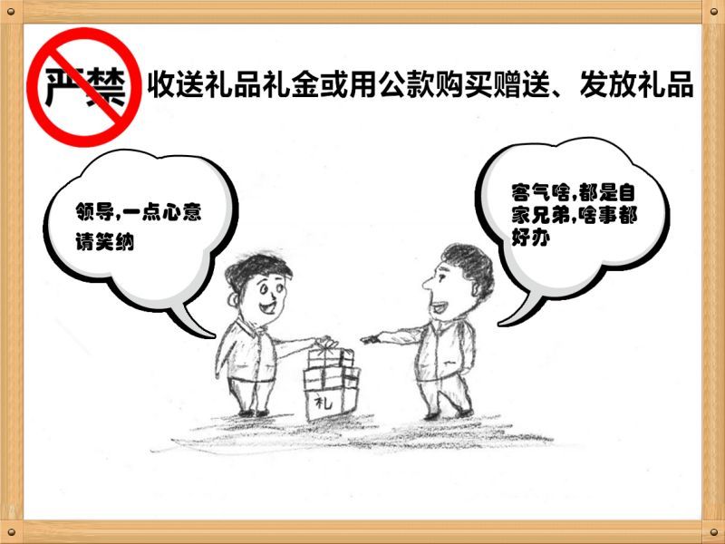 6.嚴(yán)禁收送禮品禮金或用公款購買贈送、發(fā)放禮品.jpg